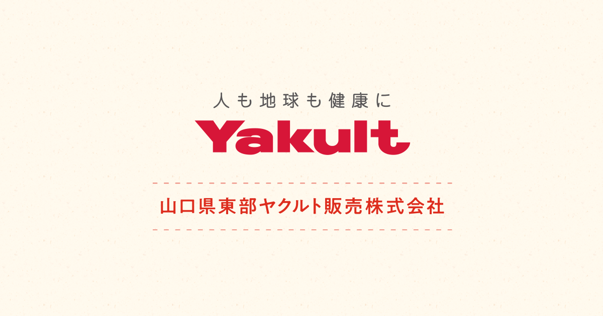 ヤクルトレディについて 山口県東部ヤクルト販売株式会社 ヤクルトレディについて 山口県東部ヤクルト販売株式会社